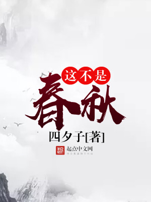 Bìa truyện Giá Bất Thị Xuân Thu (这不是春秋)