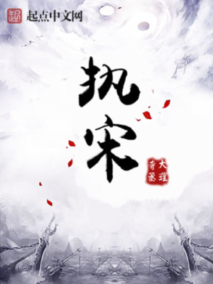Bìa truyện Chấp Tống (执宋)