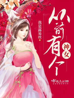 Bìa truyện Tòng Tiền Hữu Cá Thần Nữ (从前有个神女)