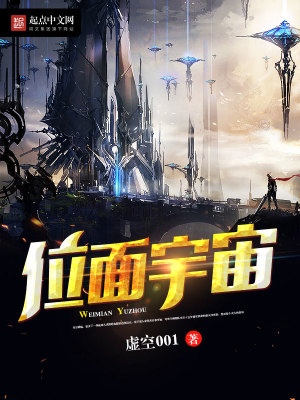 Bìa truyện Vị Diện Vũ Trụ (位面宇宙)