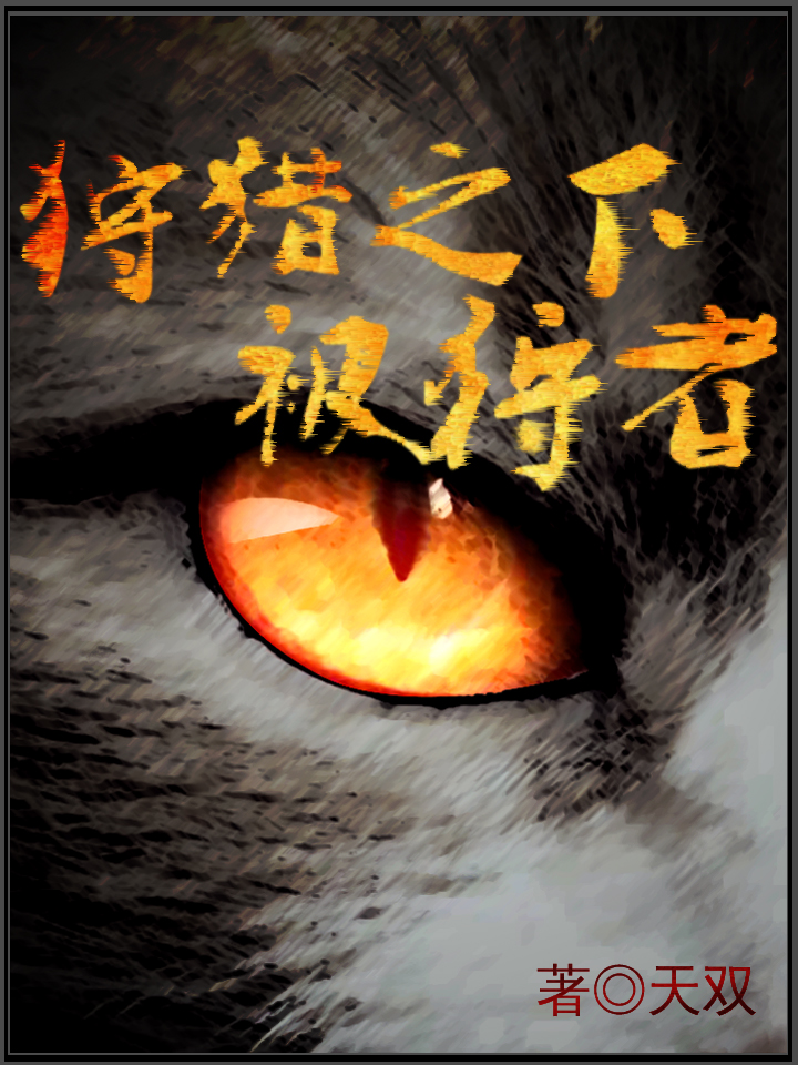 Bìa truyện Thú Liệp Chi Hạ Bị Thú Giả (狩猎之下被狩者)