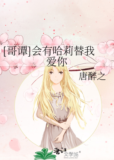 Bìa truyện Ca Đàm Hội Hữu Cáp Lị Thế Ngã Ái Nhĩ ([哥谭]会有哈莉替我爱你)