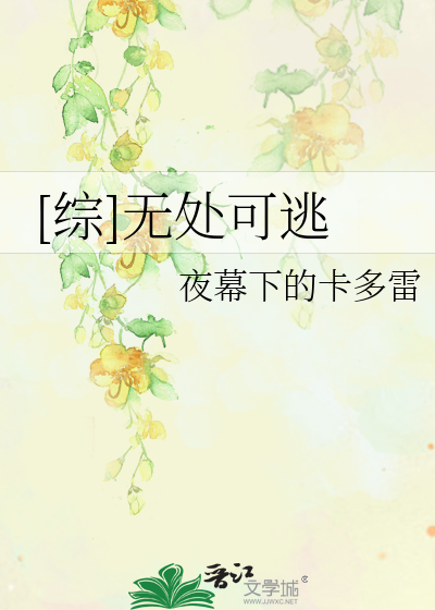 Bìa truyện Tống Vô Xử Khả Đào ([综]无处可逃)