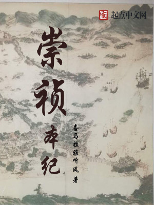 Bìa truyện Sùng Trinh Bổn Kỉ (崇祯本纪)