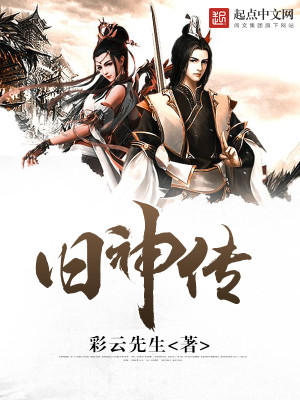 Bìa truyện Cựu Thần Truyện (旧神传)