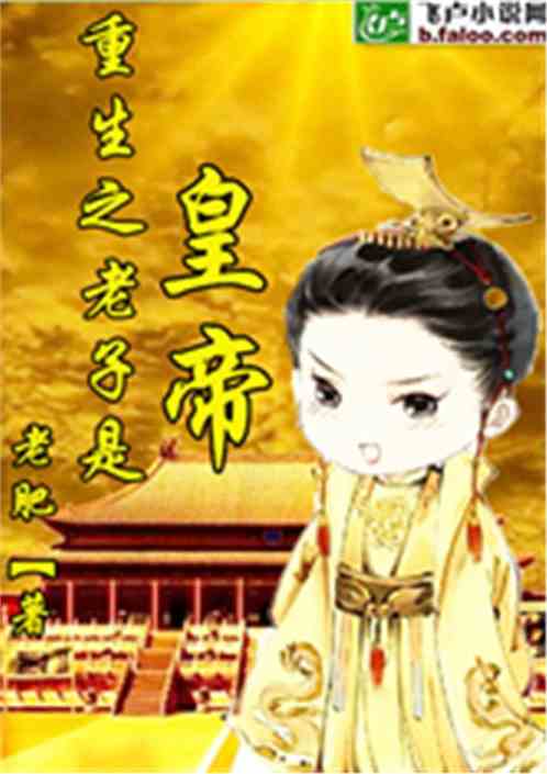 Bìa truyện Trọng Sinh Chi Lão Tử Thị Hoàng Đế (重生之老子是皇帝)