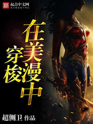 Bìa truyện Tại Mĩ Mạn Trung Xuyên Toa (在美漫中穿梭)