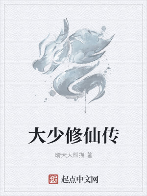 Bìa truyện Đại Thiếu Tu Tiên Truyện (大少修仙传)
