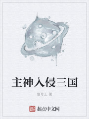 Bìa truyện Chủ Thần Nhập Xâm Tam Quốc (主神入侵三国)