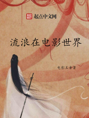 Bìa truyện Lưu Lãng Tại Điện Ảnh Thế Giới (流浪在电影世界)