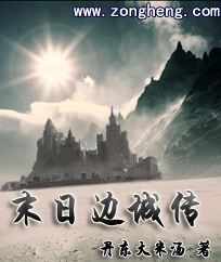 Bìa truyện Mạt Nhật Biên Thành Truyện (末日边城传)