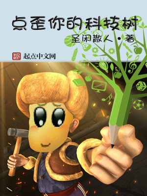 Bìa truyện Điểm Oai Nhĩ Đích Khoa Kĩ Thụ (点歪你的科技树)