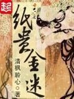 Bìa truyện Chỉ Quý Kim Mê (纸贵金迷)