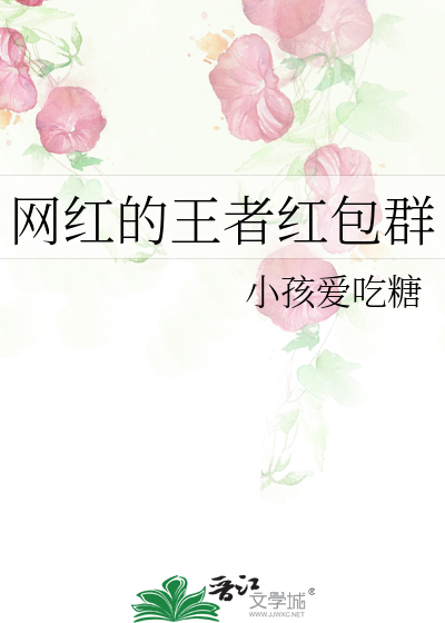 Bìa truyện Võng Hồng Đích Vương Giả Hồng Bao Quần (网红的王者红包群)
