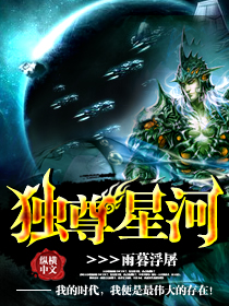 Bìa truyện Độc Tôn Tinh Hà (独尊星河)