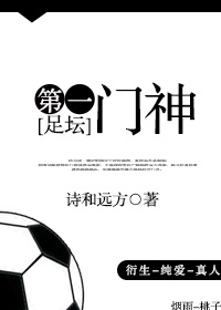 Bìa truyện Túc Đàn Đệ Nhất Môn Thần ([足坛]第一门神)