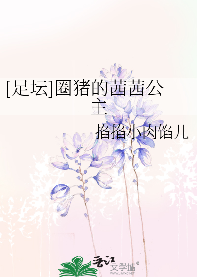 Bìa truyện Túc Đàn Quyển Trư Đích Tây Tây Công Chủ ([足坛]圈猪的茜茜公主)
