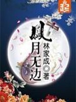 Bìa truyện Phượng Nguyệt Vô Biên (凤月无边)
