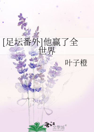 Bìa truyện Túc Đàn Phiên Ngoại Tha Doanh Liễu Toàn Thế Giới ([足坛番外]他赢了全世界)