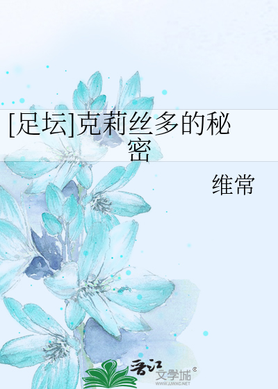 Bìa truyện Túc Đàn Khắc Lị Ti Đa Đích Bí Mật ([足坛]克莉丝多的秘密)