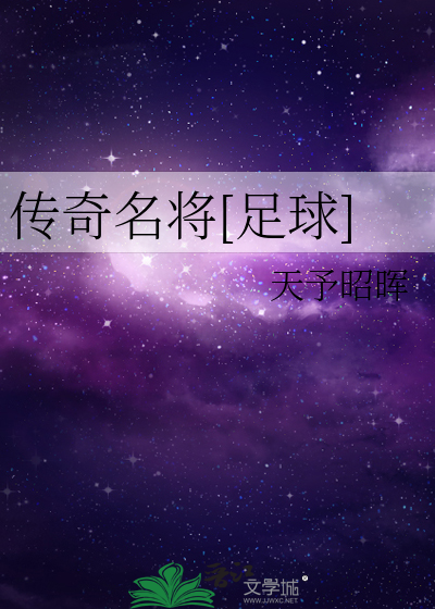 Bìa truyện Truyện Kì Danh Tương Túc Cầu (传奇名将[足球])