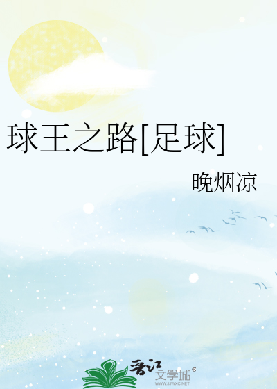 Bìa truyện Cầu Vương Chi Lộ Túc Cầu (球王之路[足球])