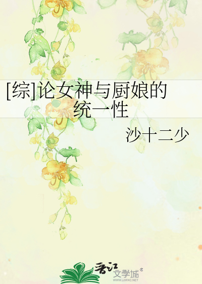 Bìa truyện Tống Luận Nữ Thần Dữ Trù Nương Đích Thống Nhất Tính ([综]论女神与厨娘的统一性)