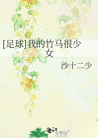 Bìa truyện Túc Cầu Ngã Đích Trúc Mã Ngận Thiếu Nữ ([足球]我的竹马很少女)