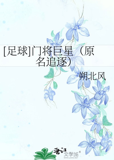 Bìa truyện Túc Cầu Môn Tương Cự Tinh Nguyên Danh Truy Trục ([足球]门将巨星（原名追逐）)