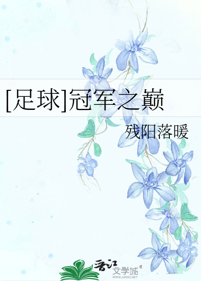 Bìa truyện Túc Cầu Quan Quân Chi Điên ([足球]冠军之巅)