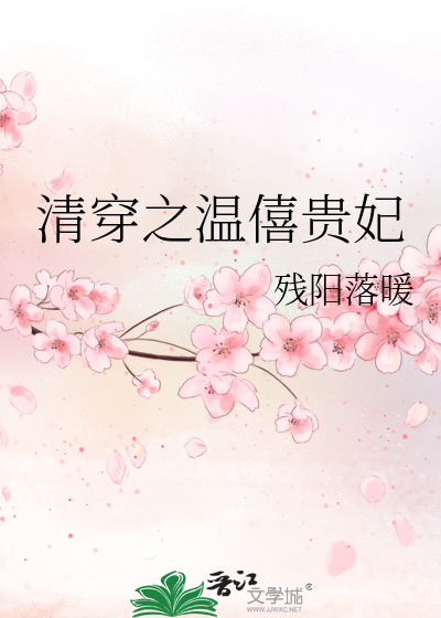 Bìa truyện Thanh Xuyên Chi Ôn Hi Quý Phi (清穿之温僖贵妃)