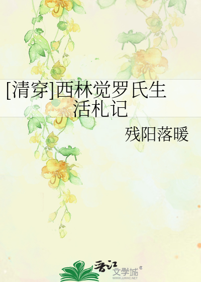 Bìa truyện Thanh Xuyên Tây Lâm Giác La Thị Sinh Hoạt Trát Kí ([清穿]西林觉罗氏生活札记)