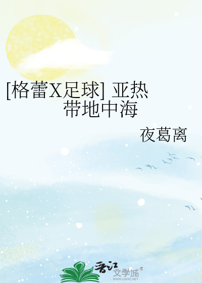 Bìa truyện Cách Lôi X Túc Cầu Á Nhiệt Đái Địa Trung Hải ([格蕾X足球] 亚热带地中海)