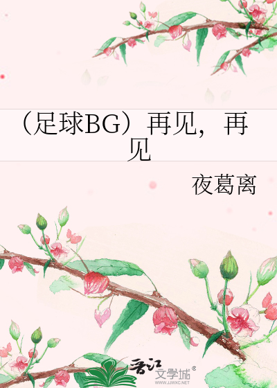 Bìa truyện Túc Cầu Bg Tái Kiến Tái Kiến (（足球BG）再见，再见)