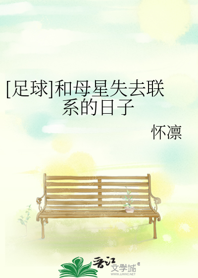 Bìa truyện Túc Cầu Hòa Mẫu Tinh Thất Khứ Liên Hệ Đích Nhật Tử ([足球]和母星失去联系的日子)