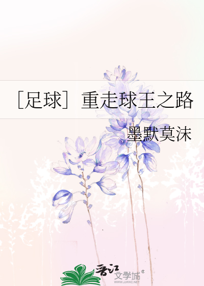 Bìa truyện Túc Cầu Trọng Tẩu Cầu Vương Chi Lộ (［足球］重走球王之路)