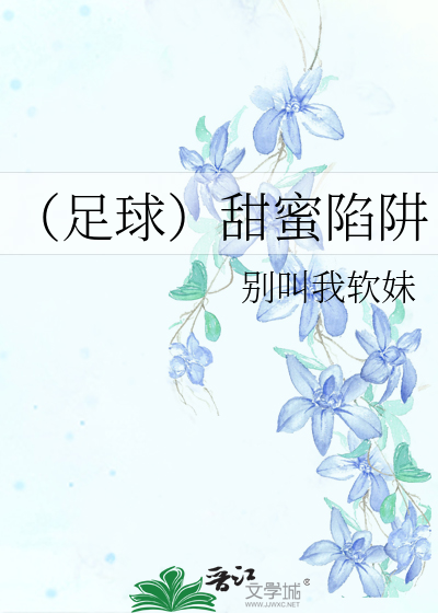 Bìa truyện Túc Cầu Điềm Mật Hãm Tịnh (（足球）甜蜜陷阱)