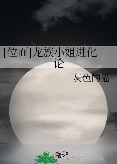 Bìa truyện Vị Diện Long Tộc Tiểu Tỷ Tiến Hóa Luận ([位面]龙族小姐进化论)