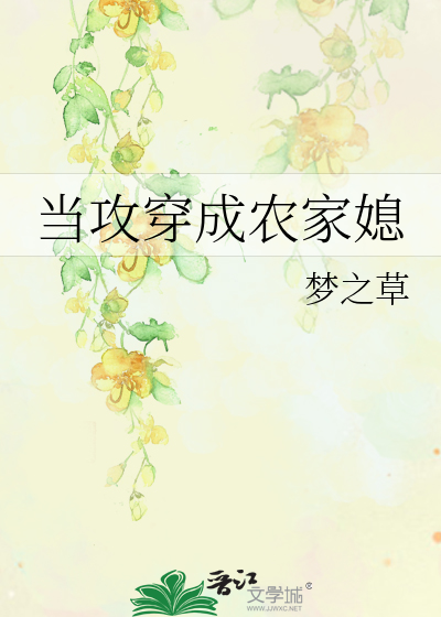 Bìa truyện Đương Công Xuyên Thành Nông Gia Tức (当攻穿成农家媳)