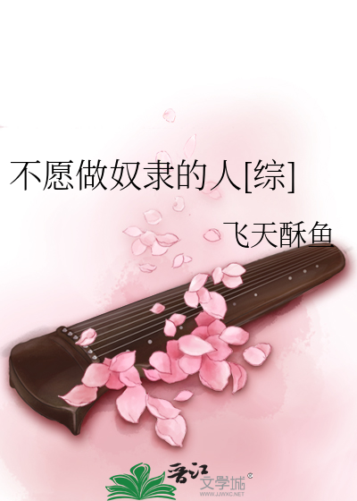 Bìa truyện Bất Nguyện Tố Nô Đãi Đích Nhân Tống (不愿做奴隶的人[综])