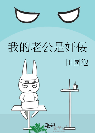 Bìa truyện Ngã Đích Lão Công Thị Gian Nịnh (我的老公是奸佞)