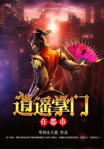 Bìa truyện Tiêu Dao Chưởng Môn Tại Đô Thị (逍遥掌门在都市)