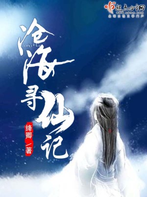 Bìa truyện Thương Hải Tầm Tiên Kí (沧海寻仙记)