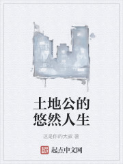 Bìa truyện Thổ Địa Công Đích Du Nhiên Nhân Sinh (土地公的悠然人生)