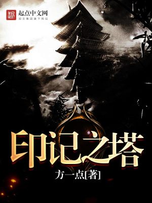 Bìa truyện Ấn Kí Chi Tháp (印记之塔)
