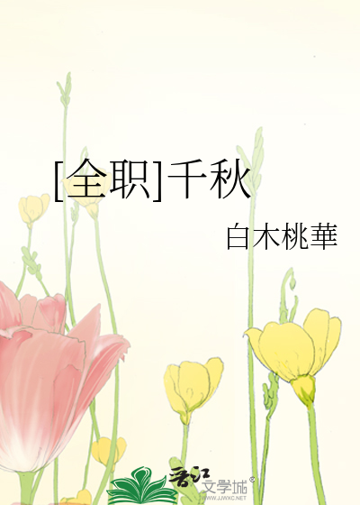 Bìa truyện Toàn Chức Thiên Thu ([全职]千秋)