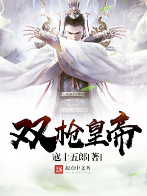 Bìa truyện Song Thương Hoàng Đế (双枪皇帝)