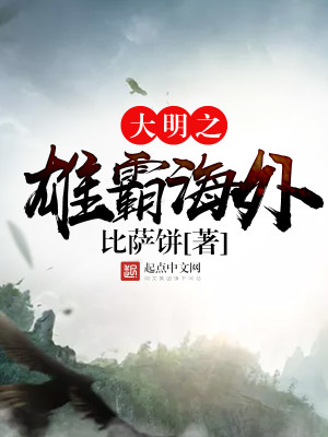 Bìa truyện Đại Minh Chi Hùng Bá Hải Ngoại (大明之雄霸海外)