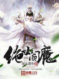 Bìa truyện Tuyệt Thế Diêm Ma (绝世阎魔)