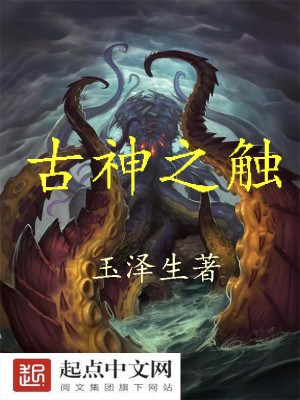 Bìa truyện Cổ Thần Chi Xúc (古神之触)
